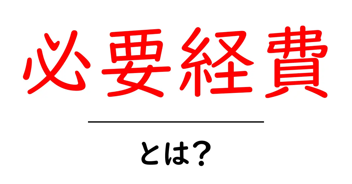 必要経費とは?わかりやすく解説します!共起語・同意語も併せて解説!