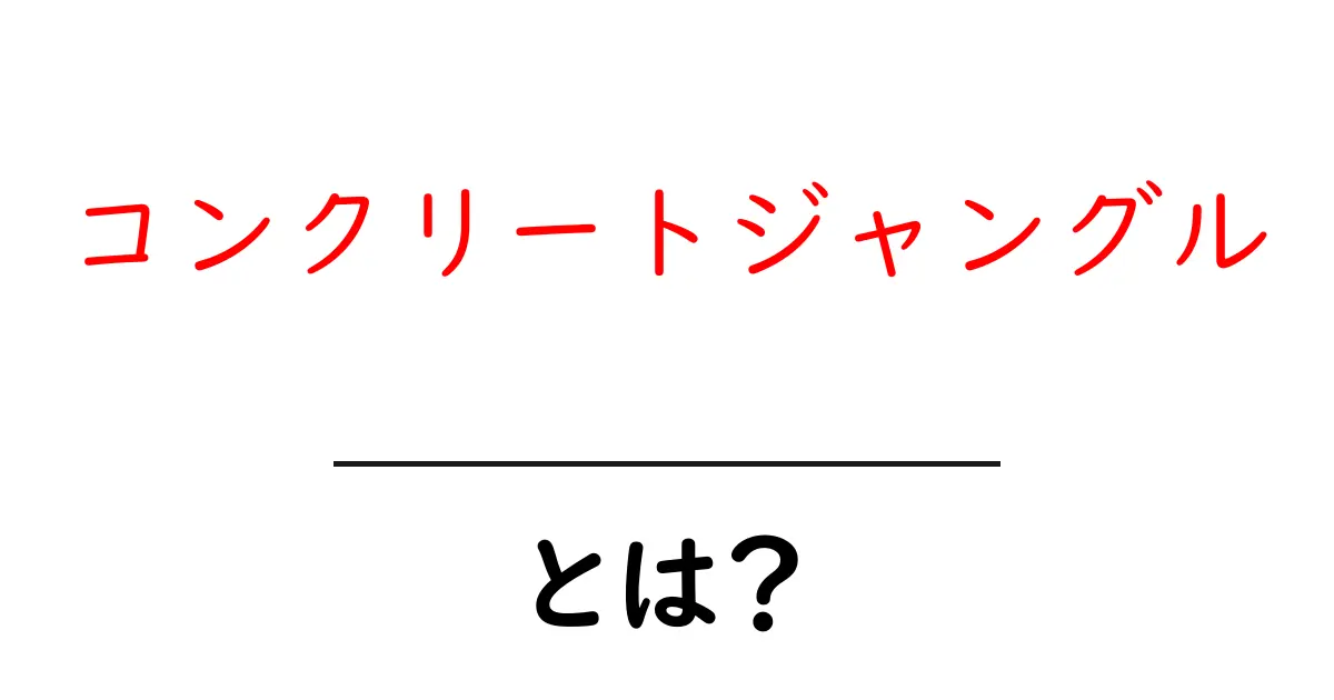 コンクリートジャングルとは?都市の繁栄と自然の対比について共起語・同意語も併せて解説!