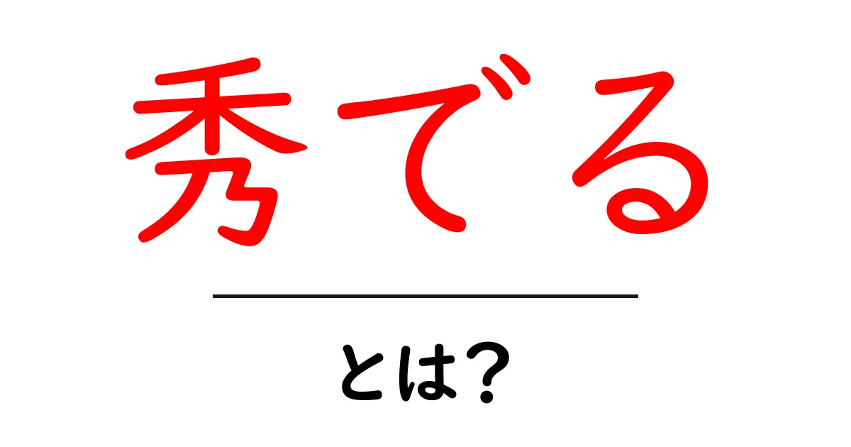 「秀でる」とは?才能や特技を持つ人について学ぼう!共起語・同意語も併せて解説!