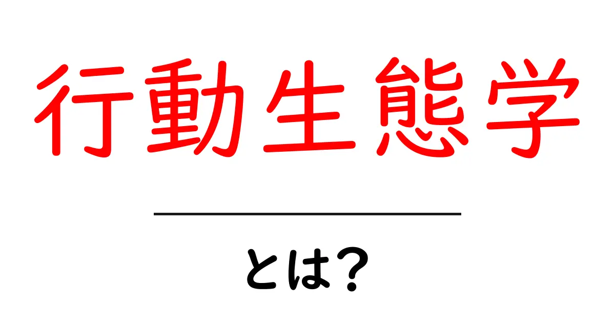 行動生態学とは?動植物の行動の秘密を探る学問共起語・同意語も併せて解説!