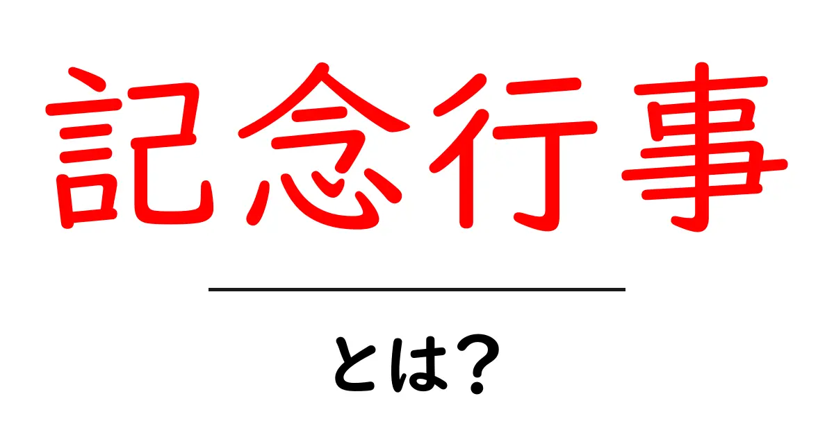 記念行事とは?大切な日を祝い、振り返る意義とは共起語・同意語も併せて解説!