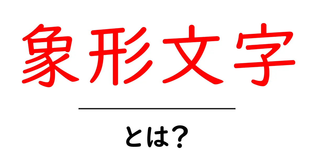 象形文字とは?古代の絵文字が持つ魅力を徹底解説共起語・同意語も併せて解説!