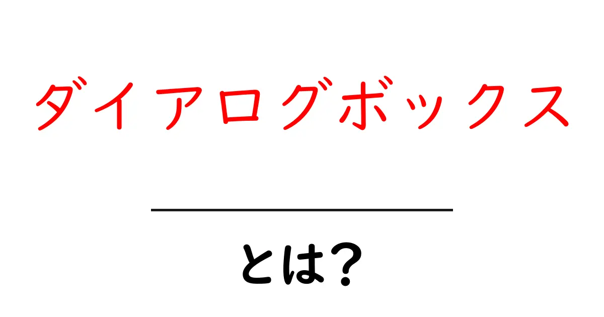 ダイアログボックスとは?初心者にもわかるその仕組みと使い方共起語・同意語も併せて解説!