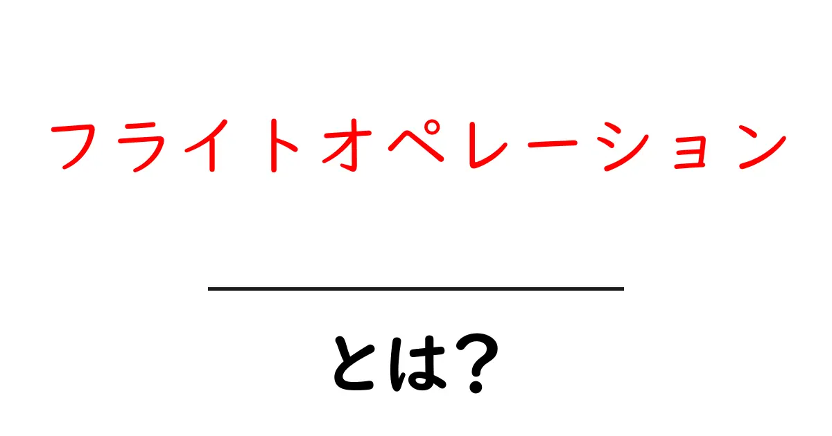 フライトオペレーションとは?航空業界を支える重要な役割を解説共起語・同意語も併せて解説!