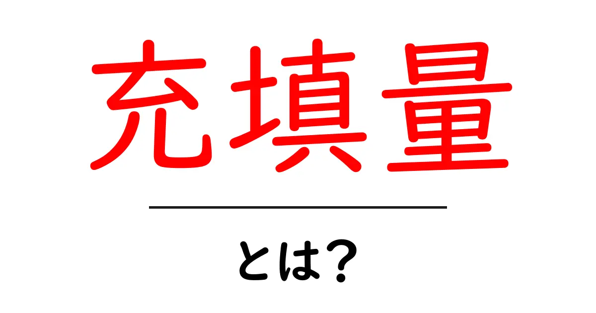 充填量とは?その意味と重要性をわかりやすく解説共起語・同意語も併せて解説!