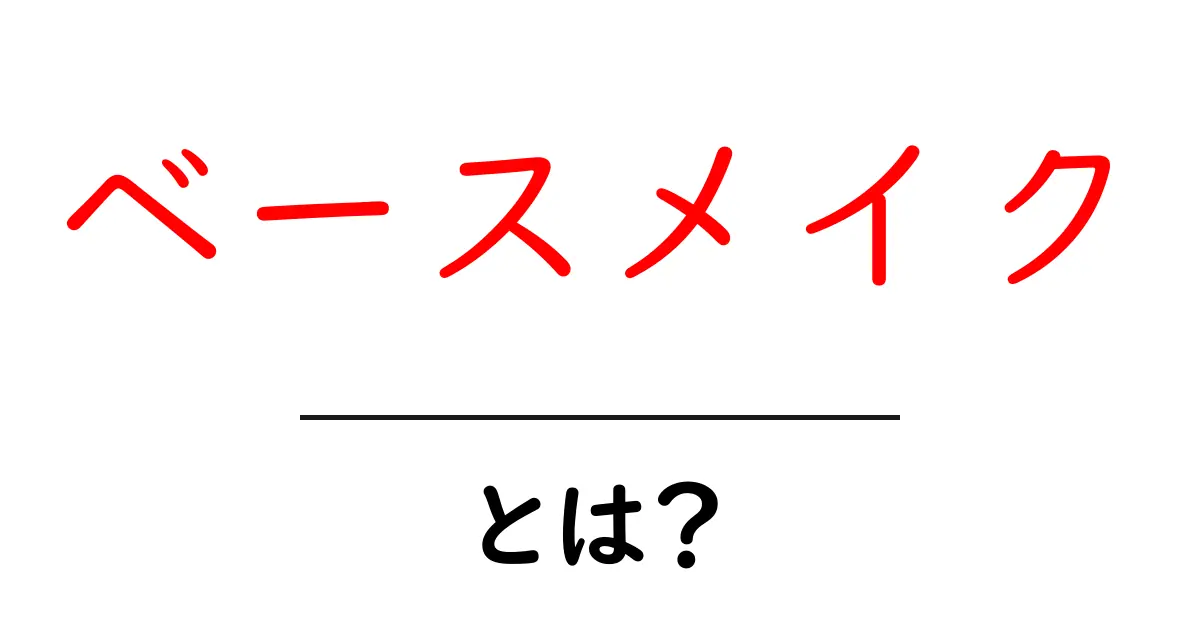 ベースメイクとは？初心者でも分かる基本ガイド共起語・同意語も併せて解説！