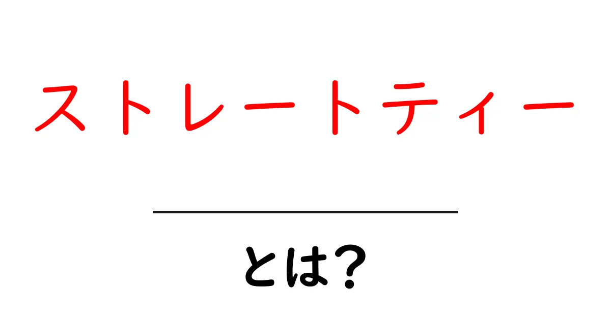 ストレートティーとは?その魅力と楽しみ方を解説!共起語・同意語も併せて解説!