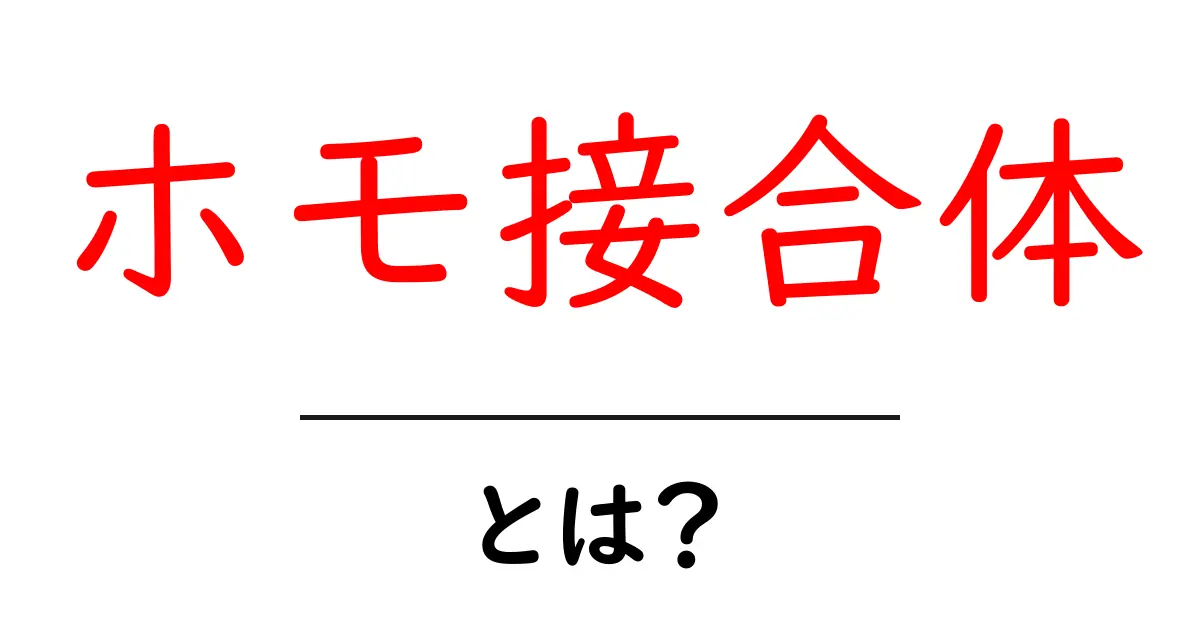 ホモ接合体とは?その基本をわかりやすく解説!共起語・同意語も併せて解説!
