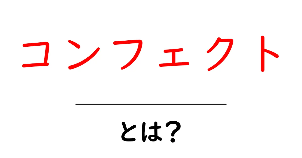 コンフェクトとは?甘さの秘密や楽しみ方を知ろう!共起語・同意語も併せて解説!