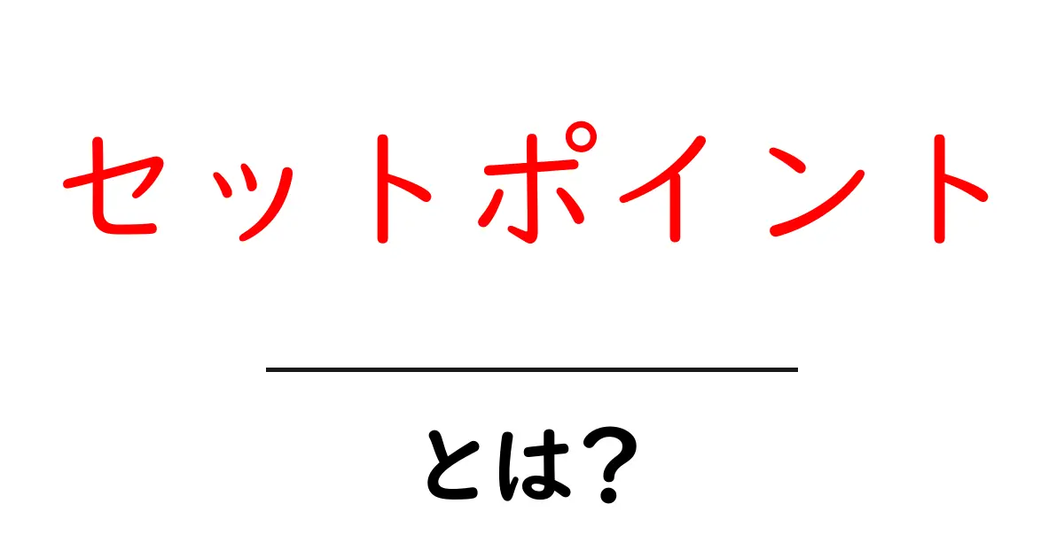 セットポイントとは?理解を深めるための基本ガイド共起語・同意語も併せて解説!