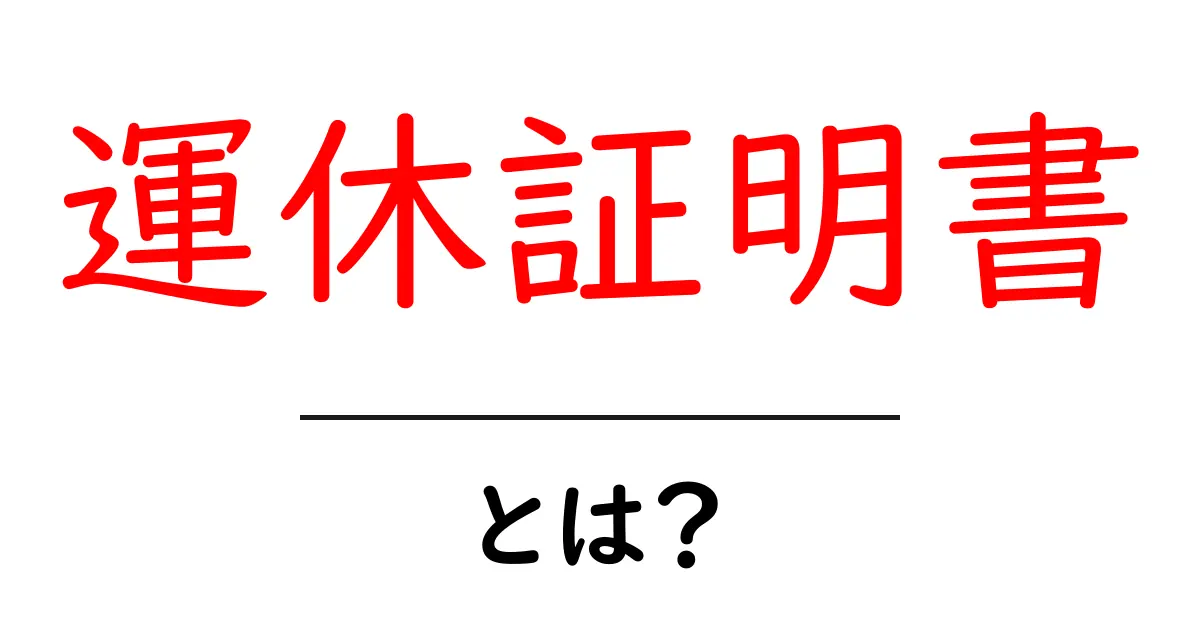 運休証明書とは？その目的と取得方法をわかりやすく解説共起語・同意語も併せて解説！