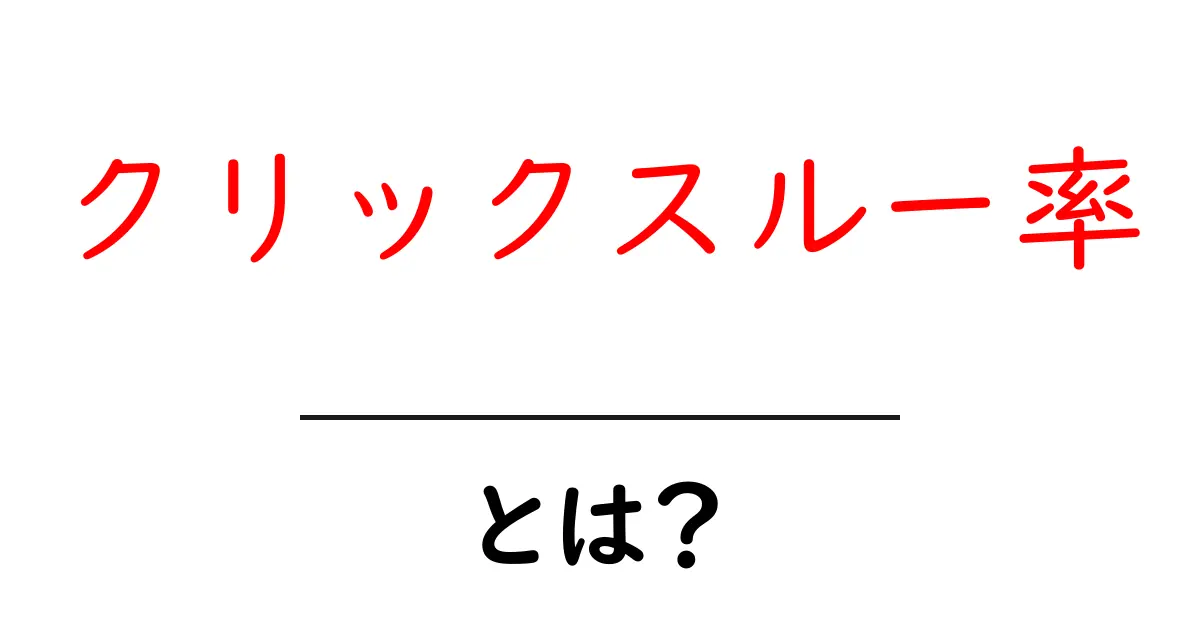 クリックスルー率って何？初心者でもわかる簡単ガイド共起語・同意語も併せて解説！