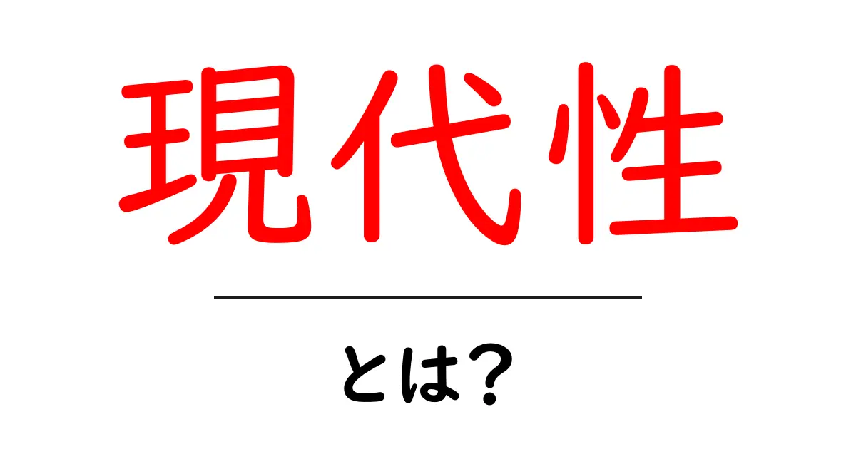 現代性とは?日常生活に潜む新しい価値観を探る共起語・同意語も併せて解説!