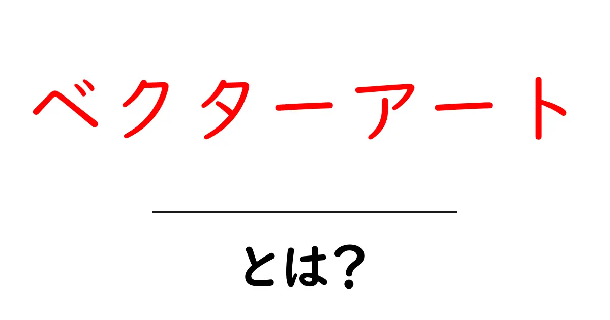 ベクターアートとは?魅力と使い方を徹底解説!共起語・同意語も併せて解説!