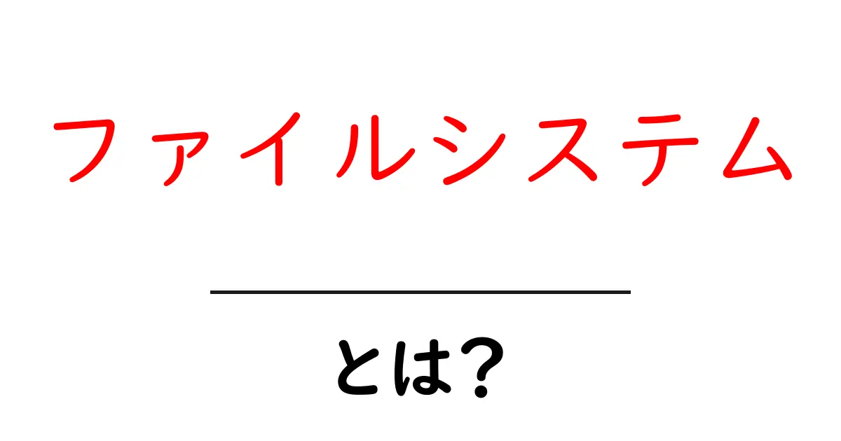 ファイルシステムとは?基本を理解しよう!共起語・同意語も併せて解説!