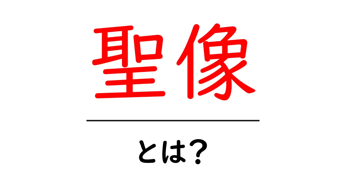 聖像とは?その意味と歴史をわかりやすく解説!共起語・同意語も併せて解説!