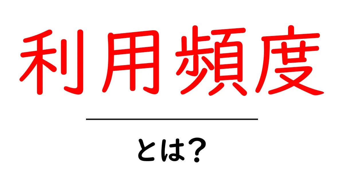 「利用頻度」とは?生活の中でのデータやサービスの使い方を考える共起語・同意語も併せて解説!