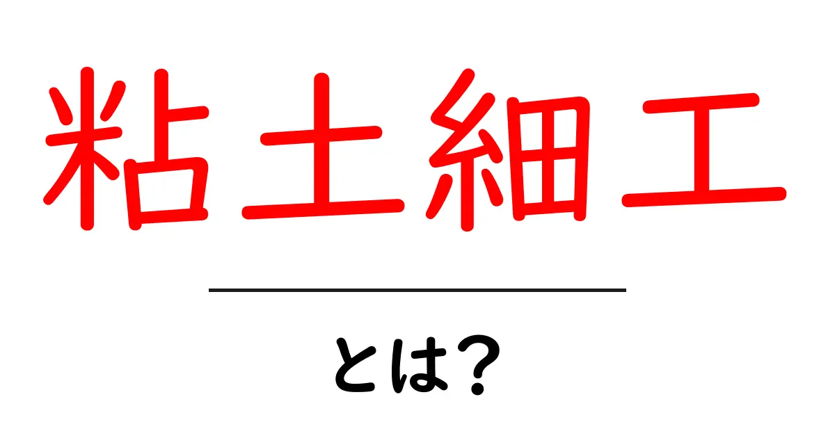初心者でも楽しめる!粘土細工の魅力と基本の作り方共起語・同意語も併せて解説!