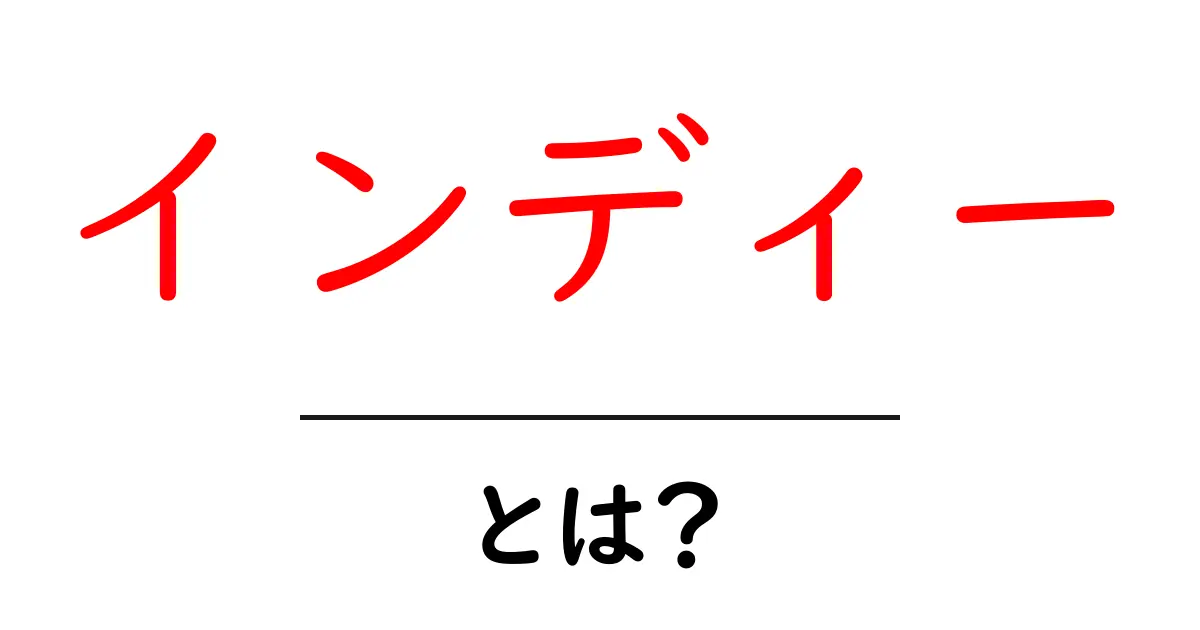 「インディー」とは?独立したアーティストやクリエイターの魅力を探る共起語・同意語も併せて解説!