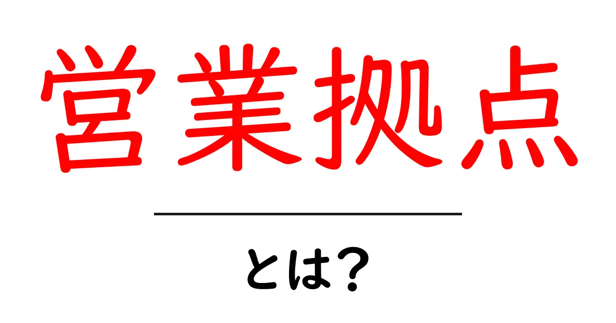 営業拠点とは?ビジネス成功のための重要な場所共起語・同意語も併せて解説!