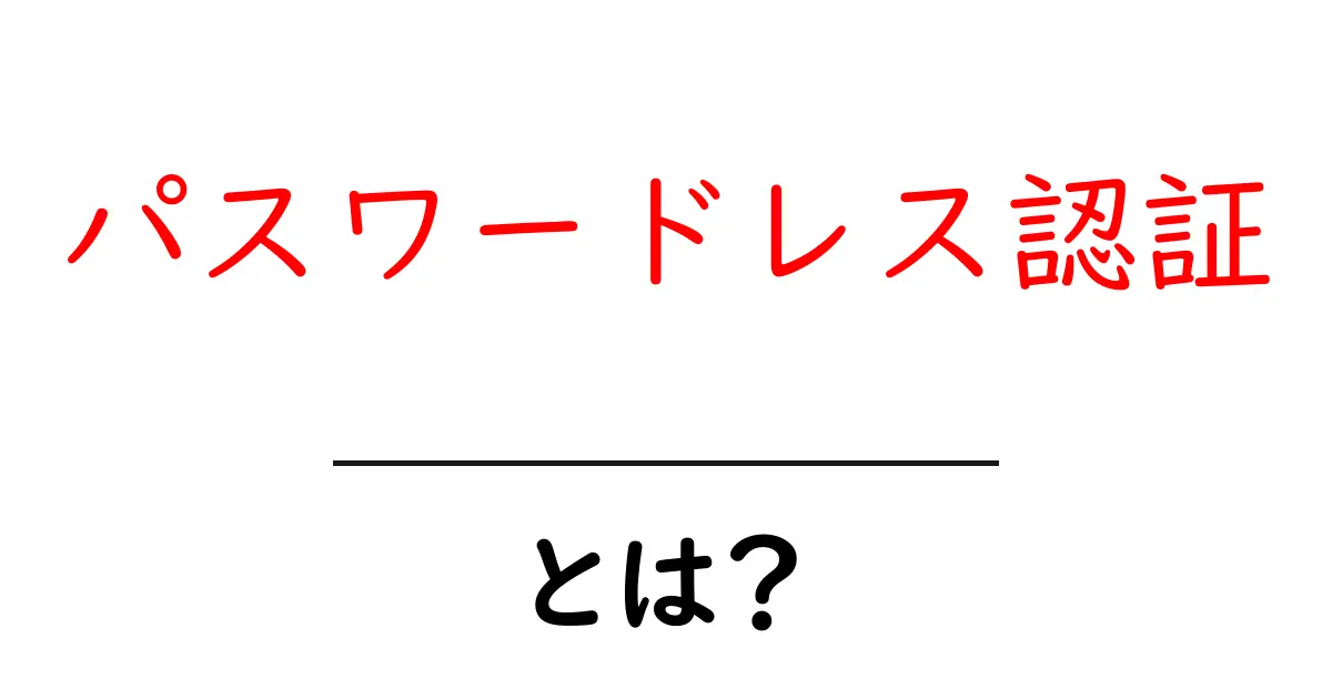 パスワードなしで安心！最新のパスワードレス認証とは？共起語・同意語も併せて解説！