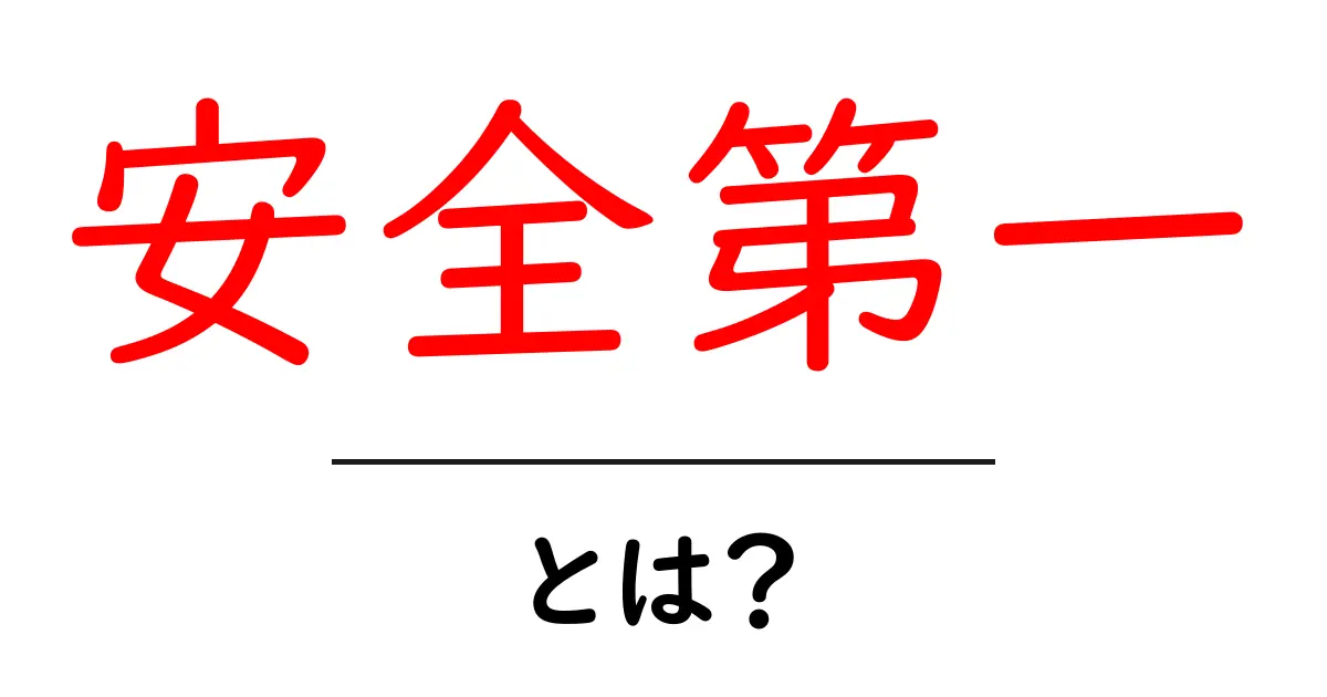 安全第一とは?その意味と重要性を理解しよう!共起語・同意語も併せて解説!