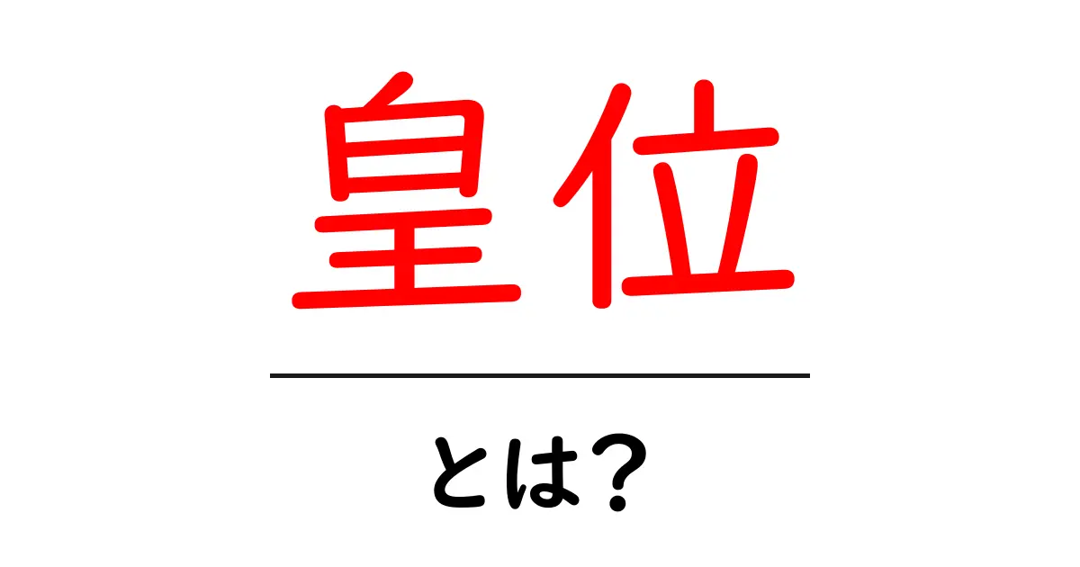皇位とは?日本の皇室の伝統とその意味を考える共起語・同意語も併せて解説!