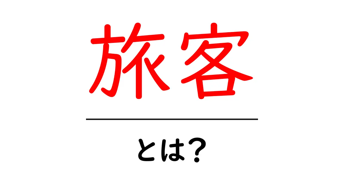 「旅客」とは?旅行と運輸の基本を知ろう!共起語・同意語も併せて解説!