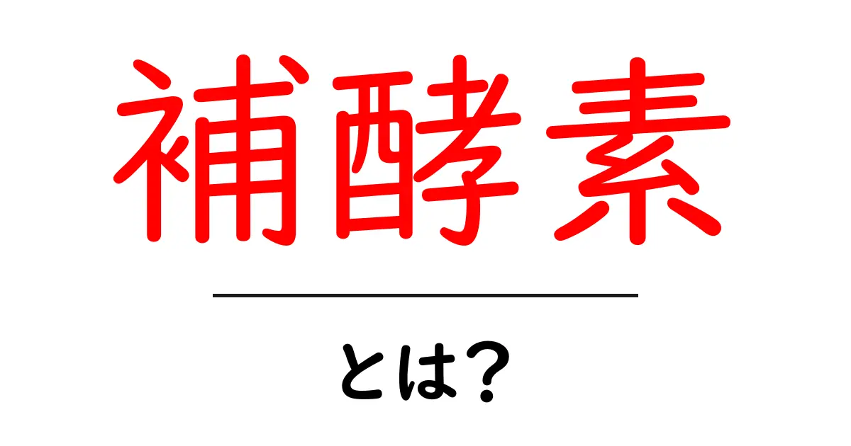 補酵素とは?体をサポートする大切な役割を解説!共起語・同意語も併せて解説!
