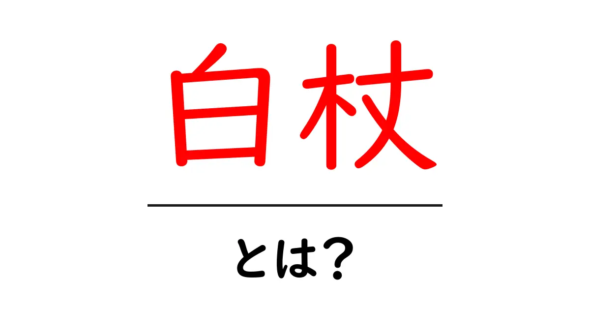 白杖とは?その意味や役割について知ろう共起語・同意語も併せて解説!