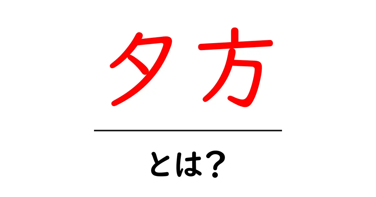 「夕方」って何?日常生活における重要な時間帯を解説!共起語・同意語も併せて解説!