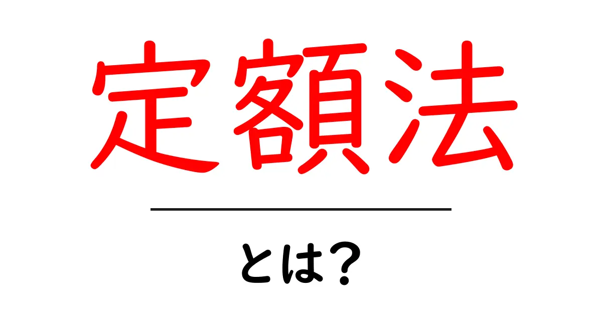 定額法とは?シンプルな考え方でお金の管理を楽にしよう!共起語・同意語も併せて解説!