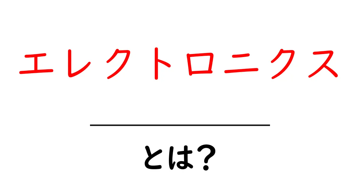 エレクトロニクスとは？意外と身近な電子技術の世界共起語・同意語も併せて解説！