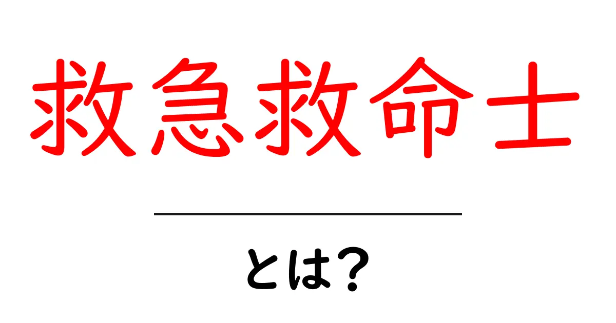 救急救命士とは?その役割や仕事について詳しく解説します!共起語・同意語も併せて解説!