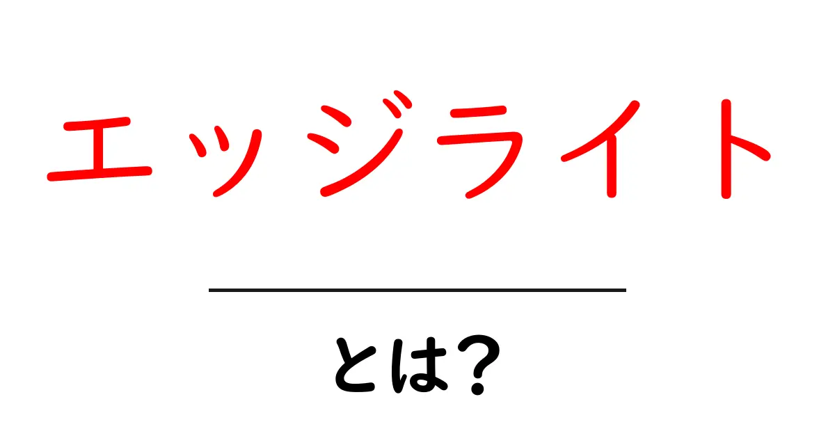 エッジライトとは?その魅力と実用性を探る共起語・同意語も併せて解説!