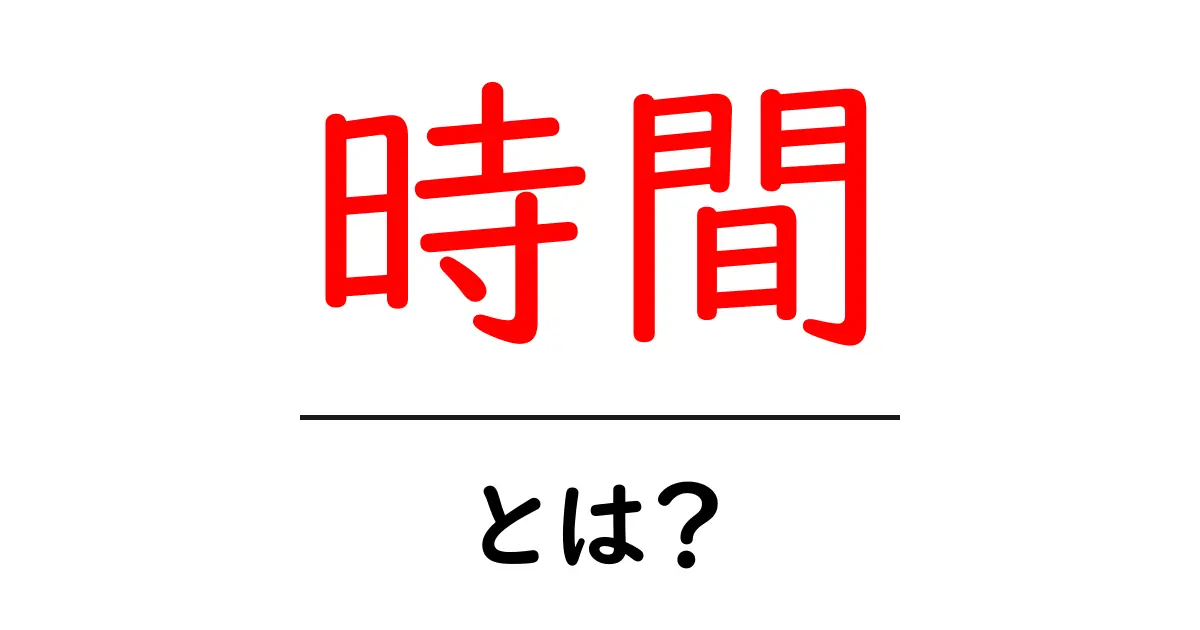 時間とは？私たちの生活に欠かせない時間の意味と重要性共起語・同意語も併せて解説！