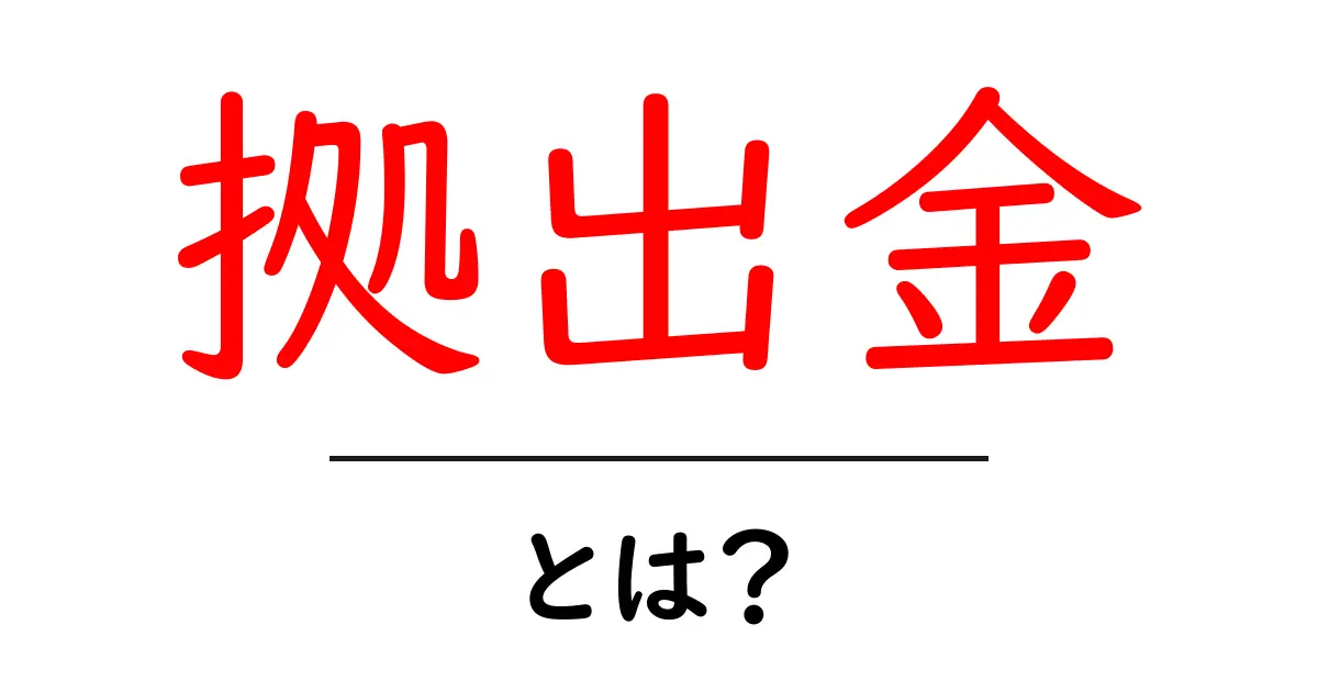 「拠出金」とは?仕組みやメリットをわかりやすく解説!共起語・同意語も併せて解説!