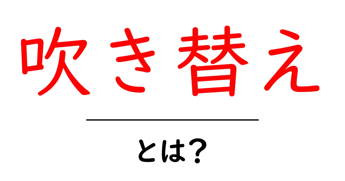 映画やアニメの「吹き替え」とは?その意味と楽しみ方を解説!共起語・同意語も併せて解説!
