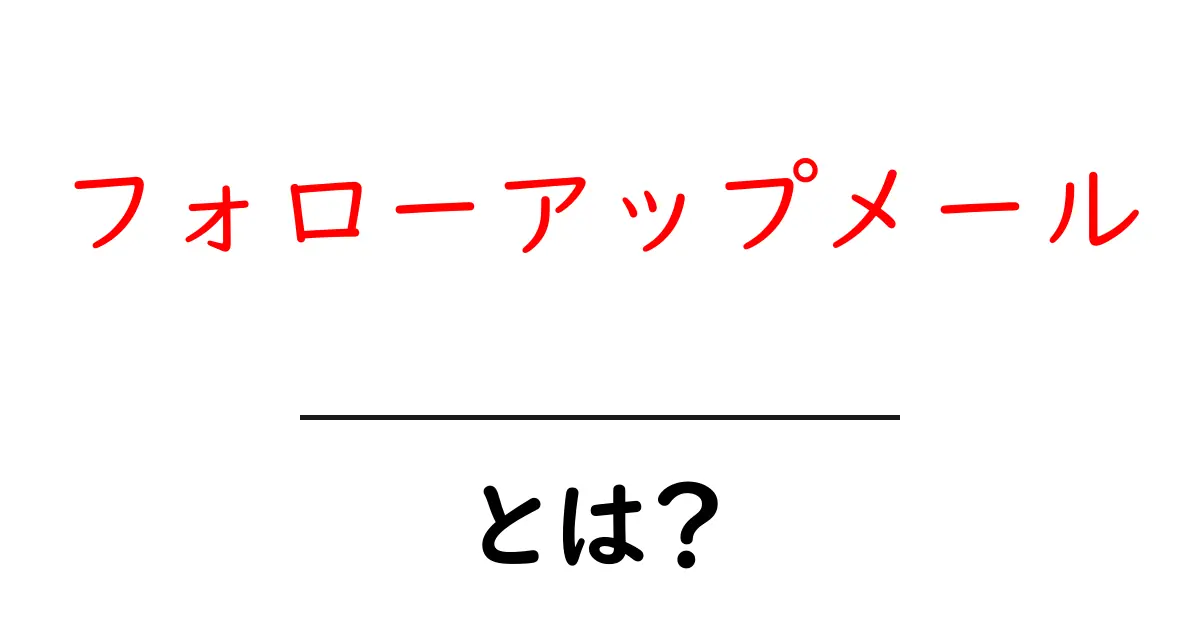 フォローアップメールって何?ビジネスで役立つメールの効果と書き方共起語・同意語も併せて解説!