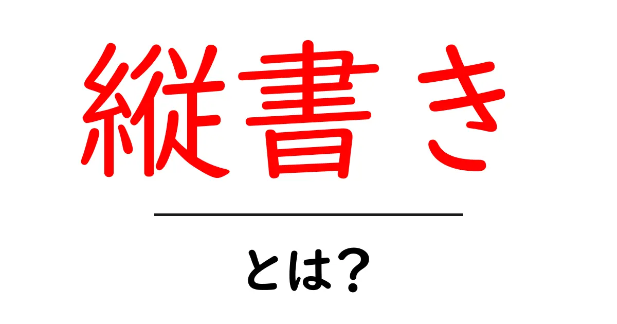 縦書きとは?日本の文化に息づく美しい文字の世界を解説!共起語・同意語も併せて解説!