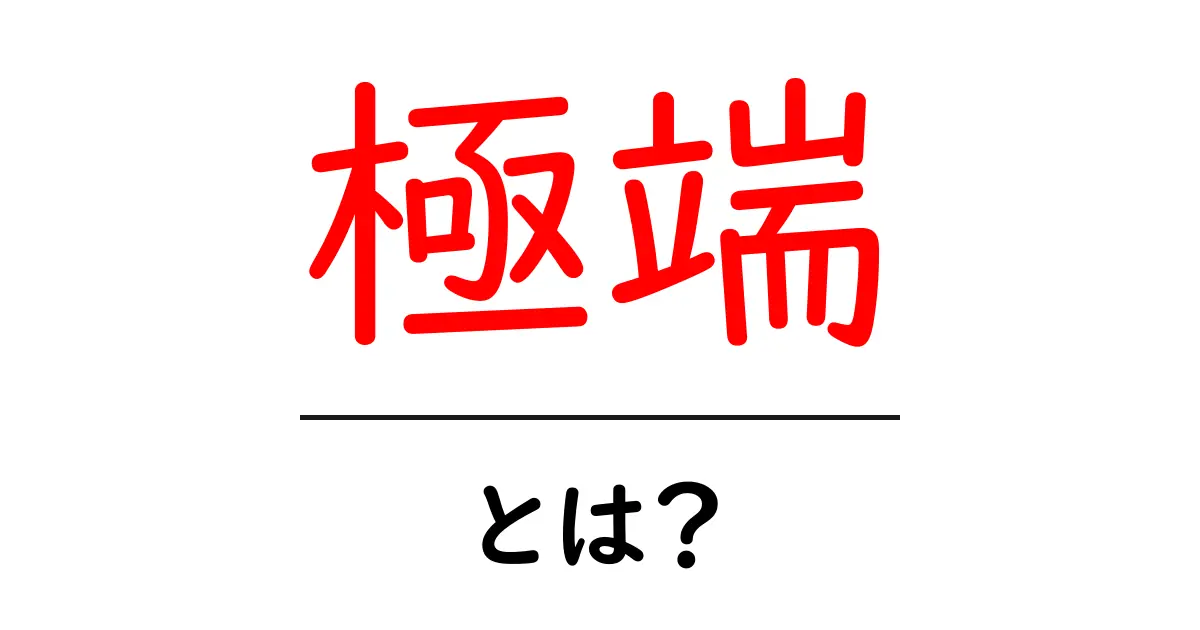 極端って何?その意味や使い方をわかりやすく解説!共起語・同意語も併せて解説!