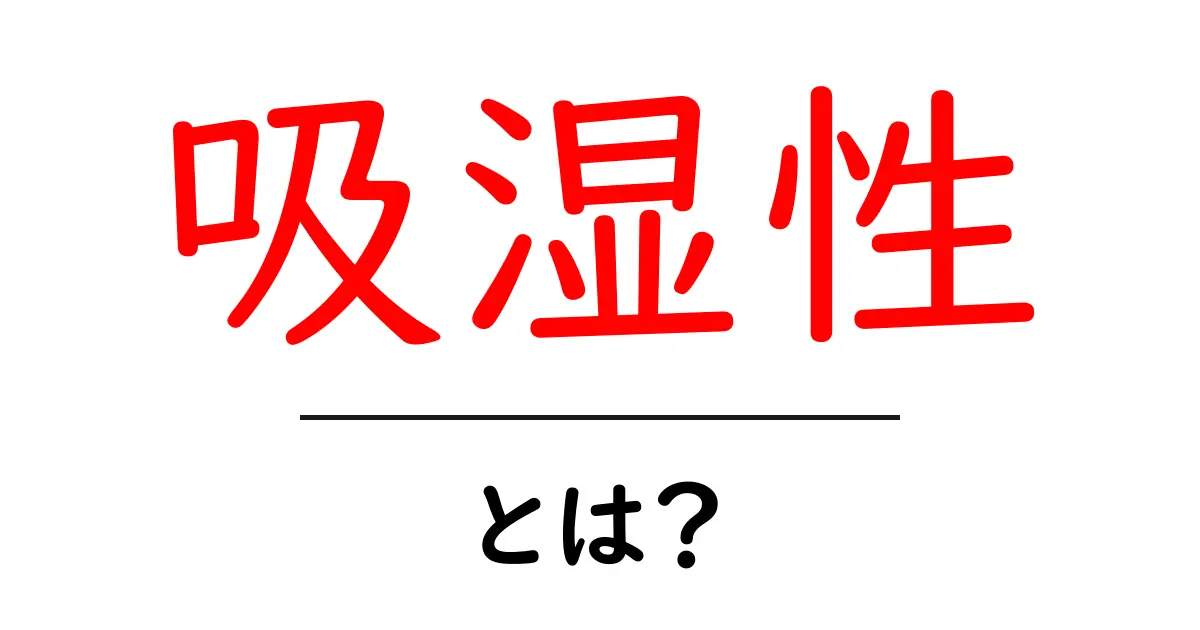 吸湿性とは?日常生活に役立つ知識共起語・同意語も併せて解説!