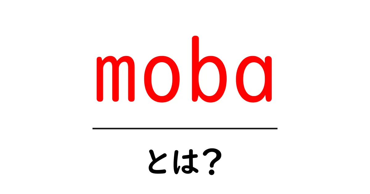 MOBAとは?チームバトルが熱いオンラインゲームの世界を紹介!共起語・同意語も併せて解説!