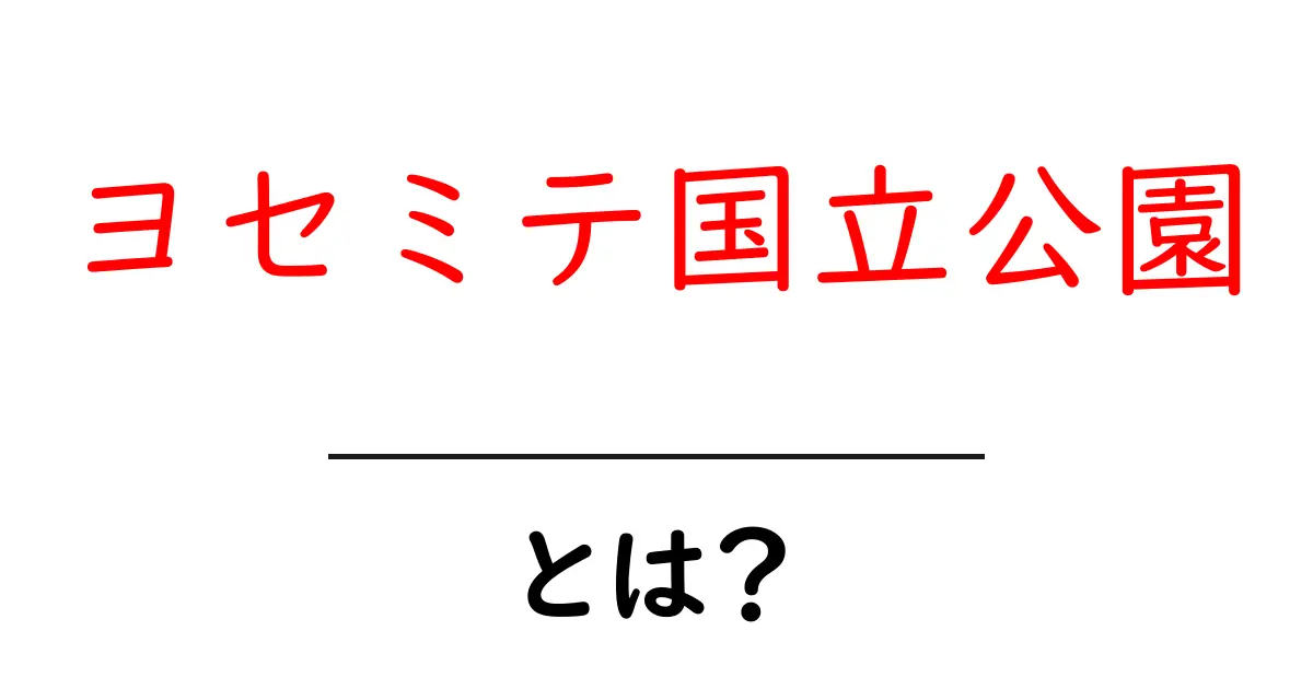 ヨセミテ国立公園とは？大自然の魅力を徹底解説！共起語・同意語も併せて解説！