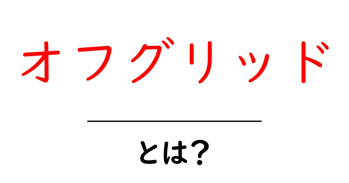 オフグリッドとは?持続可能な生活スタイルの魅力を探る共起語・同意語も併せて解説!