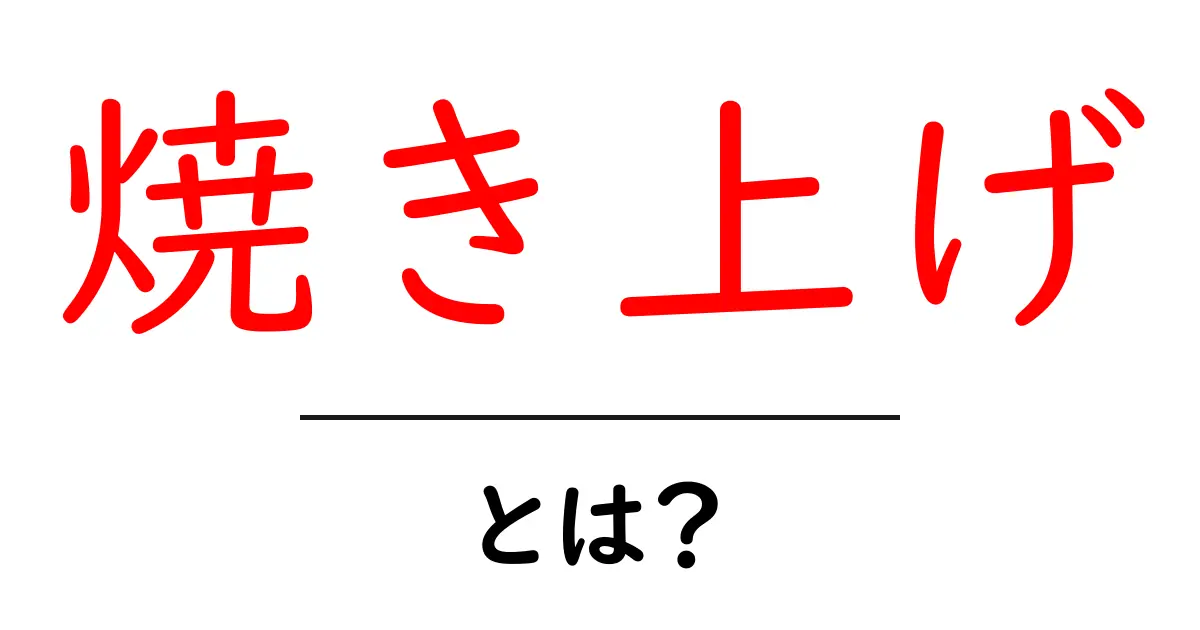 焼き上げとは?知っておきたいその意味と使い方を解説共起語・同意語も併せて解説!