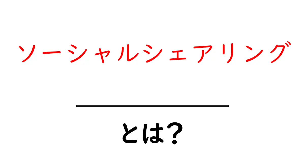 ソーシャルシェアリングとは?SNSでの情報共有の重要性を理解しよう共起語・同意語も併せて解説!