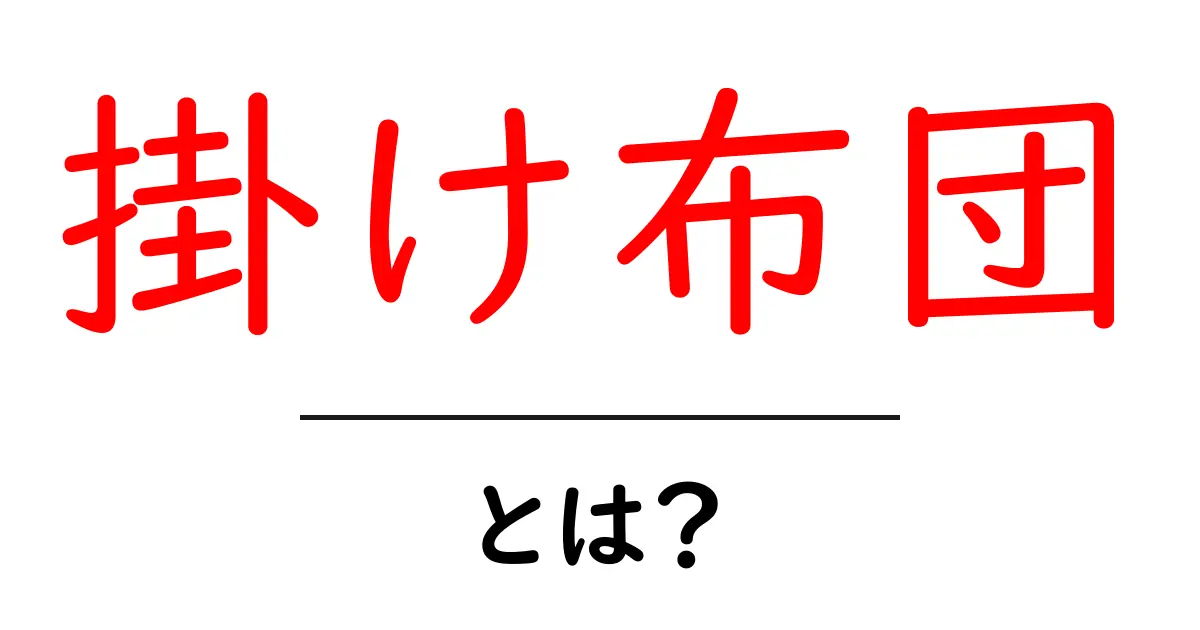 掛け布団って何?種類や選び方を詳しく解説!共起語・同意語も併せて解説!