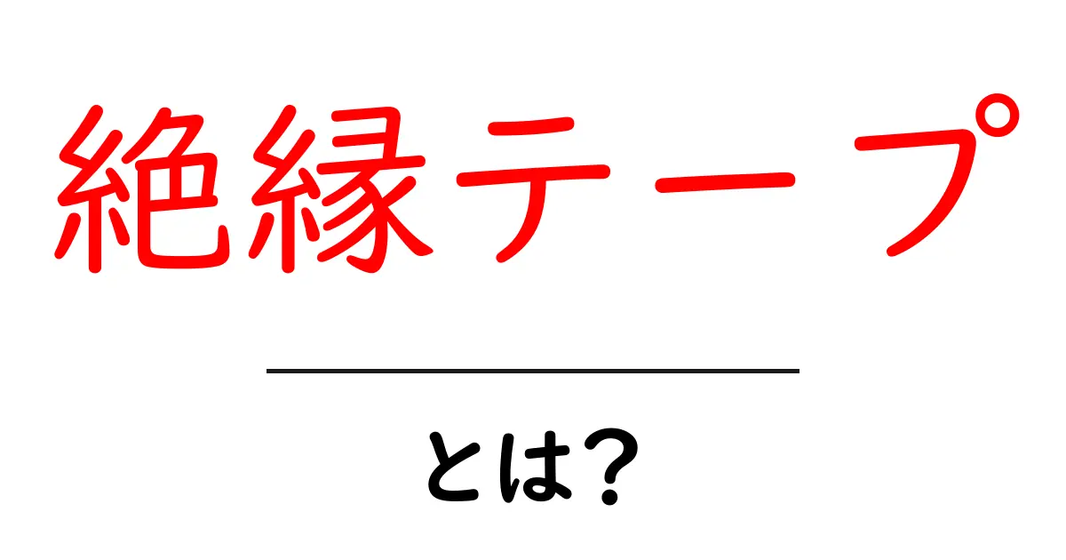 絶縁テープとは?選び方や使い方の基本を解説!共起語・同意語も併せて解説!