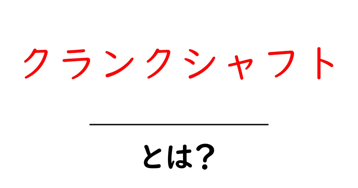 クランクシャフトとは?自動車の心臓部を理解しよう!共起語・同意語も併せて解説!